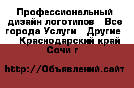 Профессиональный дизайн логотипов - Все города Услуги » Другие   . Краснодарский край,Сочи г.